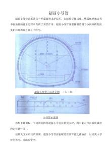 隧道施工輔助措施之超前小導管