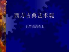 中西美學(xué)差異