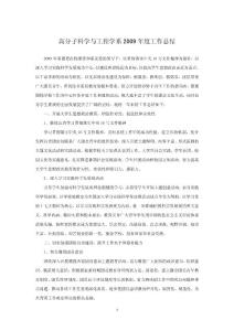 高分子科学与工程学系2009年度工作总结