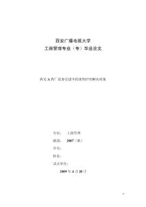 工商管理专业毕业论文  西安A药厂设备引进中的谈判冲突解决对策