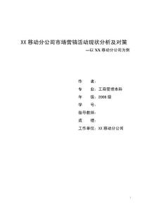 移动通信企业市场营销活动现状分析及对策  工商管理论文