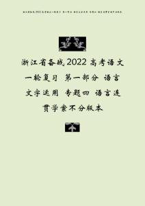 浙江省备战2022高考语文一轮复习 第一部分 语言文字运用 专题四 语言连贯学案不分版本