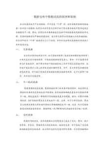 數(shù)據(jù)倉庫中數(shù)據(jù)清洗的原因和原則