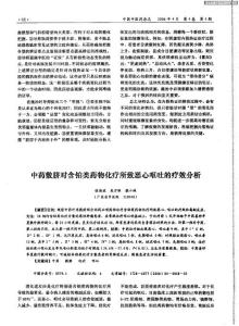 中藥敷臍對(duì)含鉑類(lèi)藥物化療所致惡心嘔吐的療效分析