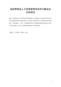 我国零售业人力资源管理存在的问题及应对的研究 人力资源管理论文