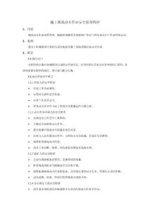 施工现场动火作业安全管理程序