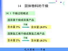 化工原理课件第14章：干燥