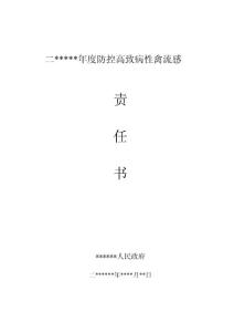 禽流感防控責(zé)任書(shū)（鄉(xiāng)鎮(zhèn)）