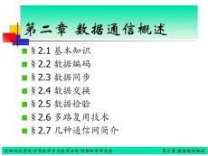 《計算機網(wǎng)絡(luò)》教案（第二章）