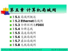 《計算機網(wǎng)絡(luò)》教案（第五章）