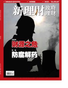 [整刊]《新理财政府理财》_2011年第10期