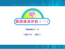 2011版高中英语课时讲练通课件：Modules1-3_阶段质量评估（一）（外研版必修1）Modules_1～3（120分钟_150分）（共80张PPT）.ashx