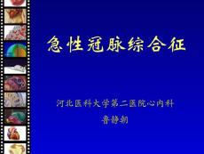 急性冠脈綜合征（ACS）