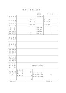 裝飾工程竣工報告