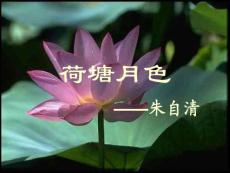 荷塘月色(粤教版 高一必修一)