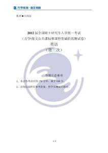 【2012考研学员普发】英语阶段测评试题——第3次