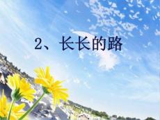 江西版小学美术五年级上册第1课《长长的路》教学课件 (2)