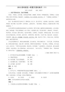 2012高考语文一轮复习强化练习（11）