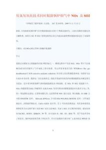 用臭氧氧化技术同时脱除锅炉烟气中NOx_及SO2