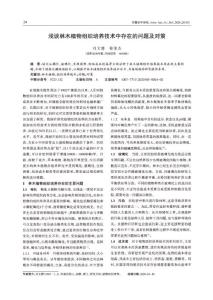 淺談林木植物組織培養(yǎng)技術(shù)中存在的問題及對(duì)策