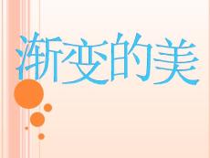 江西版（赣美版）小学美术五年级上册第16课《渐变的美》教学课件 (5)