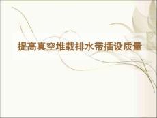 提高真空堆载排水带插设质量QC