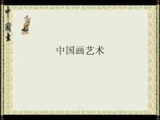 中国画艺术