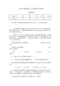 2009年通海路中学八年级期中考试试卷 思想政治