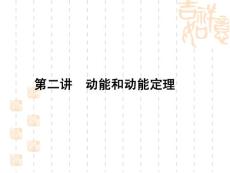 2012物理高三一轮（安徽）精品课件：5.2动能和动能定理