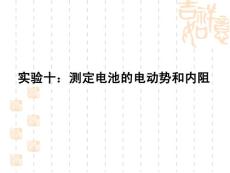 2012物理高三一轮（安徽）精品课件：7.5实验十：测定电池的电动势和内阻