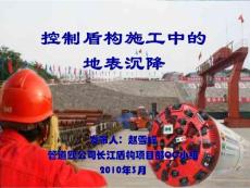 控制盾構(gòu)施工中的地表沉降