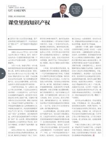 课堂里的知识产权《IT经理世界》2011年第19期