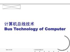 計(jì)算機(jī)總線技術(shù)