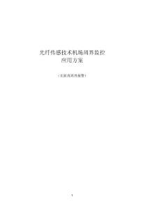 精准定位型光缆振动探测报警系统-光纤传感技术机场应用方案