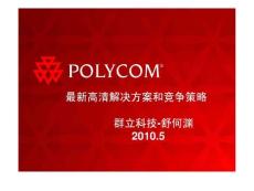 Polycom最新高清产品解决方案与竞争策略