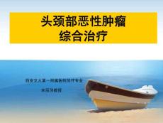 头颈部肿瘤