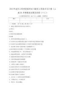 2011年造价工程师资格考试《建设工程技术与计量（土建）》冲刺模拟试题及答案（十三）