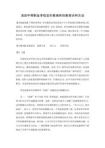 浅谈中等职业学校音乐教育的创新意识和方法毕业论文