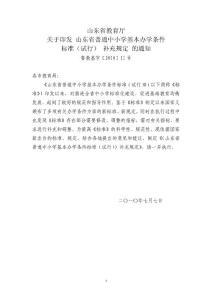 山東省普通中小學(xué)基本辦學(xué)條件-初中-補(bǔ)充規(guī)定