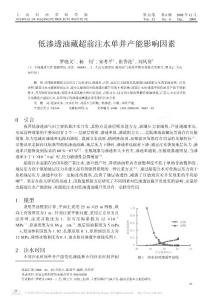 低渗透油藏超前注水单井产能影响因素