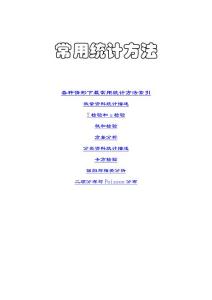 常用统计方法