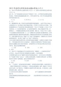 2012年高考文科综合政治模拟考试二十二