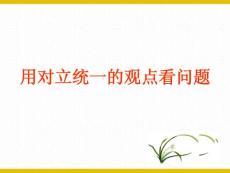 用对立统一的观点看问题