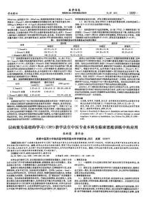 以病案为基础的学习(CBS)教学法在中医专业本科生临床思维训练中的应用