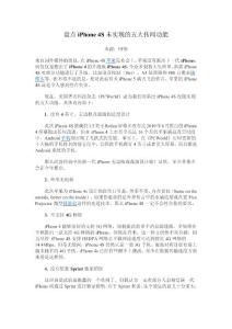 盘点iPhone 4S未实现的五大传闻功能