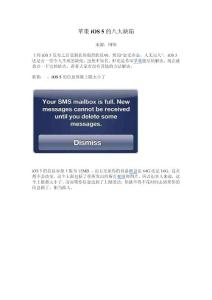 蘋果iOS 5的八大缺陷