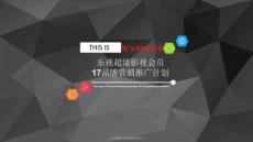 乐视超级会员2017品牌推广v001-奥德美