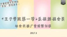 社会化 上海繁星-乐视影视会员《王子学院》社会化营销方案2017.03.05