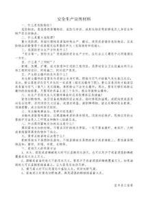 安全生產宣傳材料