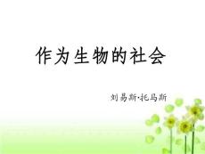 作為生物的社會 (新課標人教版)必修5課件
